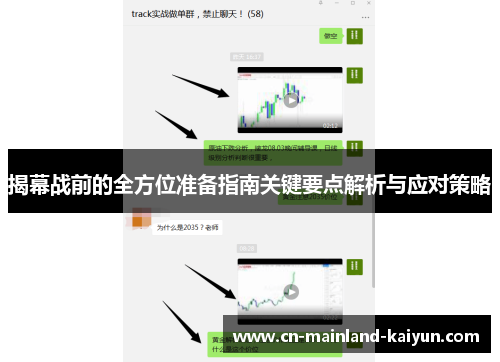 揭幕战前的全方位准备指南关键要点解析与应对策略