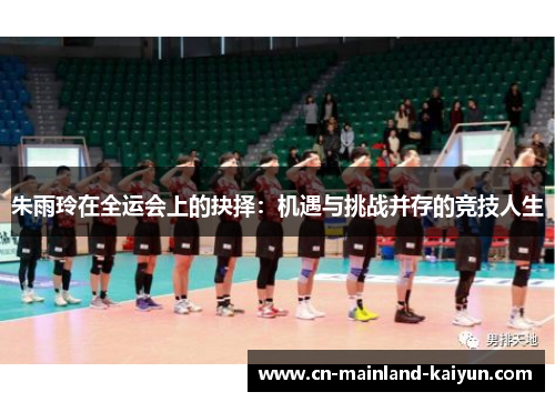 朱雨玲在全运会上的抉择：机遇与挑战并存的竞技人生