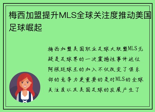 梅西加盟提升MLS全球关注度推动美国足球崛起