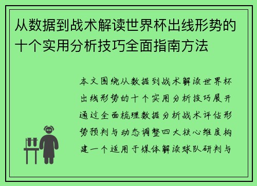 从数据到战术解读世界杯出线形势的十个实用分析技巧全面指南方法