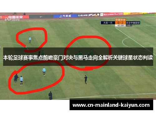本轮足球赛事焦点前瞻豪门对决与黑马走向全解析关键球星状态判读