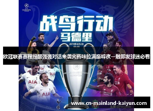 欧冠联赛赛程提醒强强对话来袭火药味拉满巅峰夜一触即发球迷必看