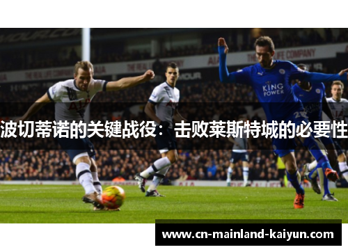 波切蒂诺的关键战役:击败莱斯特城的必要性 波切蒂诺的关键战役:击败莱斯特城的必要性