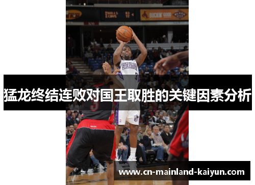 猛龙终结连败对国王取胜的关键因素分析