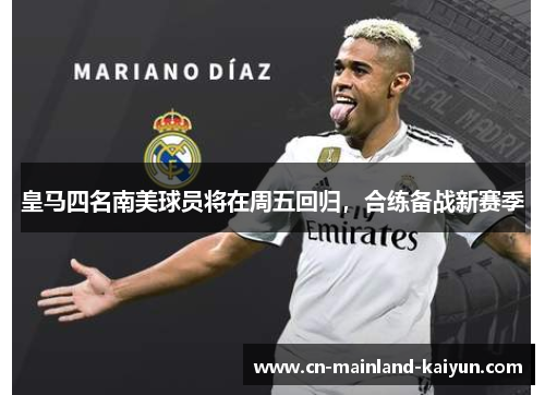 皇马四名南美球员将在周五回归,合练备战新赛季 皇马四名南美球员将在周五回归,合练备战新赛季