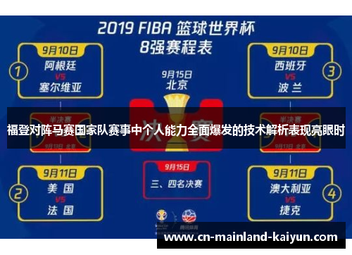 福登对阵马赛国家队赛事中个人能力全面爆发的技术解析表现亮眼时