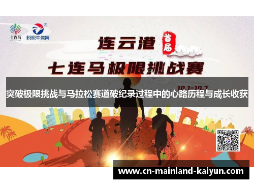 突破极限挑战与马拉松赛道破纪录过程中的心路历程与成长收获 突破极限挑战与马拉松赛道破纪录过程中的心路历程与成长收获
