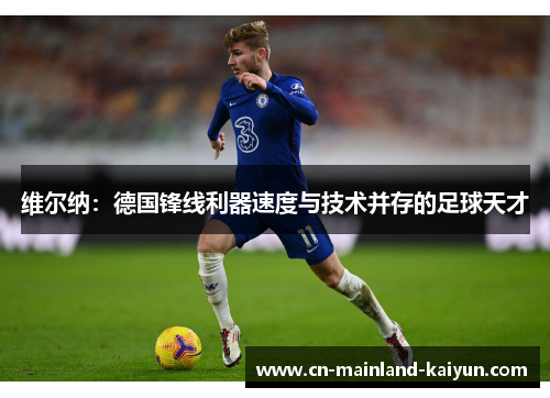 维尔纳:德国锋线利器速度与技术并存的足球天才 维尔纳:德国锋线利器速度与技术并存的足球天才