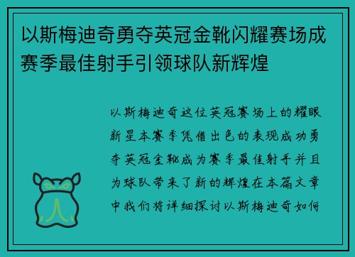以斯梅迪奇勇夺英冠金靴闪耀赛场成赛季最佳射手引领球队新辉煌⚽ 以斯梅迪奇勇夺英冠金靴闪耀赛场成赛季最佳射手引领球队新辉煌⚽