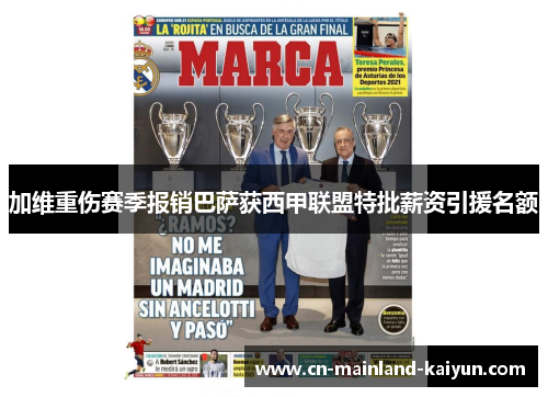 加维重伤赛季报销巴萨获西甲联盟特批薪资引援名额 加维重伤赛季报销巴萨获西甲联盟特批薪资引援名额