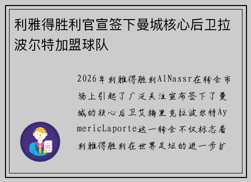 利雅得胜利官宣签下曼城核心后卫拉波尔特加盟球队