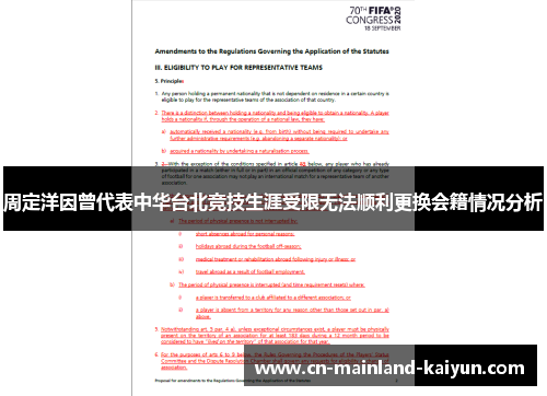 周定洋因曾代表中华台北竞技生涯受限无法顺利更换会籍情况分析