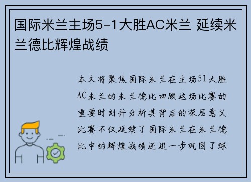 国际米兰主场5-1大胜AC米兰 延续米兰德比辉煌战绩 国际米兰主场5-1大胜AC米兰 延续米兰德比辉煌战绩