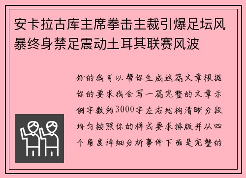 安卡拉古库主席拳击主裁引爆足坛风暴终身禁足震动土耳其联赛风波 安卡拉古库主席拳击主裁引爆足坛风暴终身禁足震动土耳其联赛风波