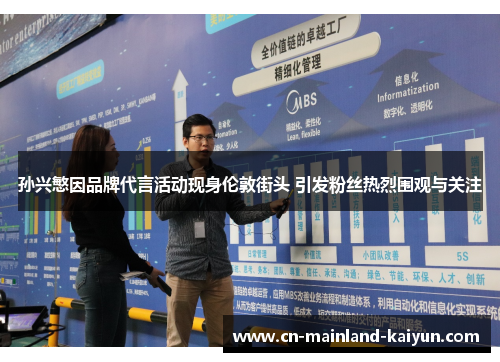 孙兴慜因品牌代言活动现身伦敦街头 引发粉丝热烈围观与关注