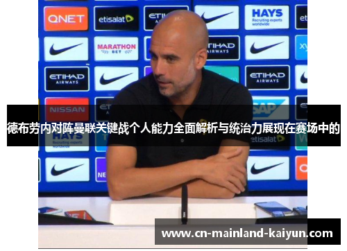 德布劳内对阵曼联关键战个人能力全面解析与统治力展现在赛场中的