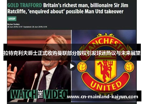 拉特克利夫爵士正式收购曼联部分股权引发球迷热议与未来展望 拉特克利夫爵士正式收购曼联部分股权引发球迷热议与未来展望