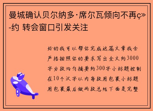 曼城确认贝尔纳多·席尔瓦倾向不再续约 转会窗口引发关注 曼城确认贝尔纳多·席尔瓦倾向不再续约 转会窗口引发关注