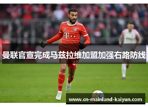 曼联官宣完成马兹拉维加盟加强右路防线