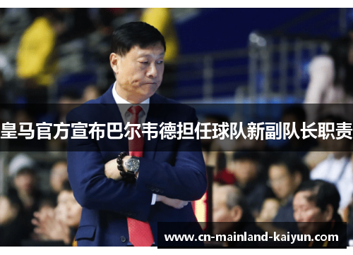 皇马官方宣布巴尔韦德担任球队新副队长职责