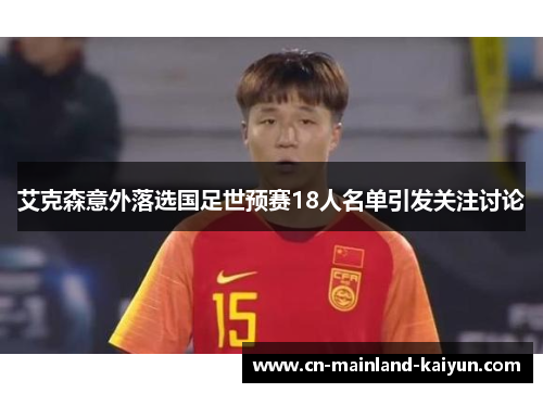 艾克森意外落选国足世预赛18人名单引发关注讨论