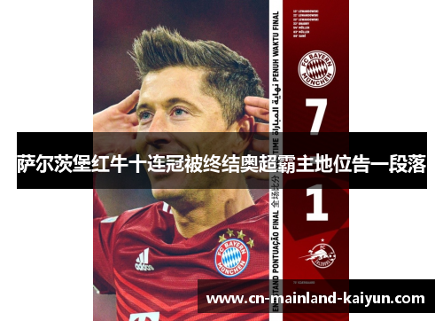 萨尔茨堡红牛十连冠被终结奥超霸主地位告一段落