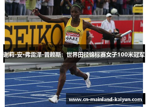 谢莉-安·弗雷泽-普赖斯：世界田径锦标赛女子100米冠军