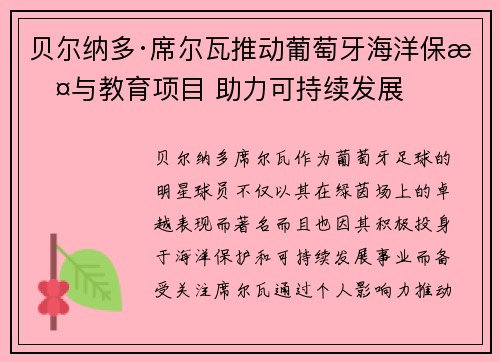 贝尔纳多·席尔瓦推动葡萄牙海洋保护与教育项目 助力可持续发展
