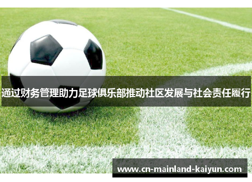 通过财务管理助力足球俱乐部推动社区发展与社会责任履行