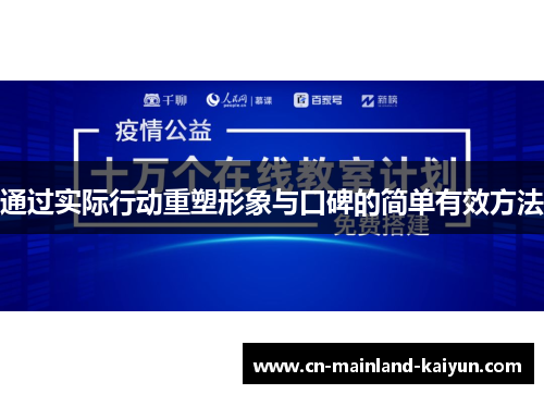 通过实际行动重塑形象与口碑的简单有效方法