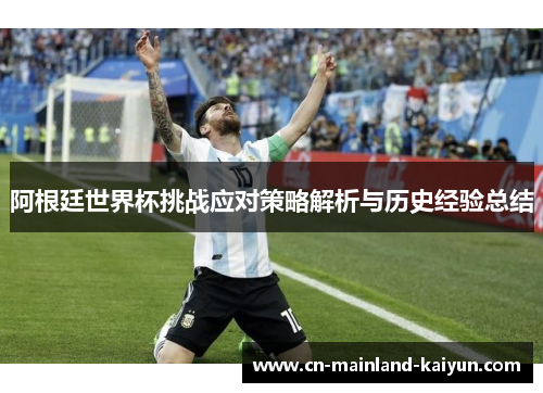 阿根廷世界杯挑战应对策略解析与历史经验总结