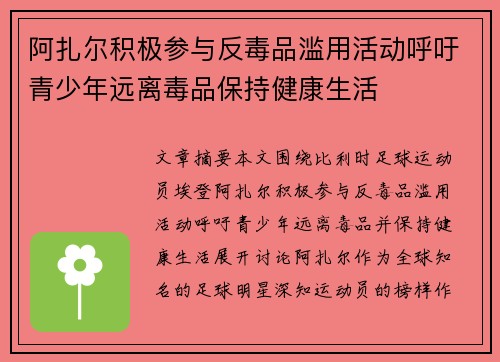 阿扎尔积极参与反毒品滥用活动呼吁青少年远离毒品保持健康生活