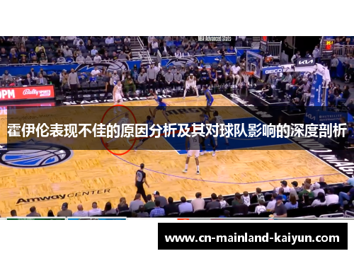 霍伊伦表现不佳的原因分析及其对球队影响的深度剖析 霍伊伦表现不佳的原因分析及其对球队影响的深度剖析
