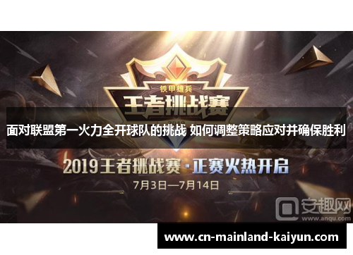 面对联盟第一火力全开球队的挑战 如何调整策略应对并确保胜利