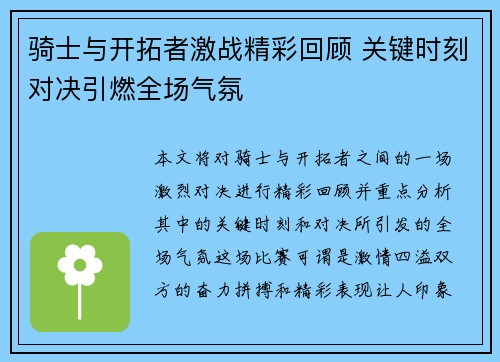 骑士与开拓者激战精彩回顾 关键时刻对决引燃全场气氛 骑士与开拓者激战精彩回顾 关键时刻对决引燃全场气氛