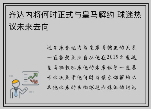 齐达内将何时正式与皇马解约 球迷热议未来去向