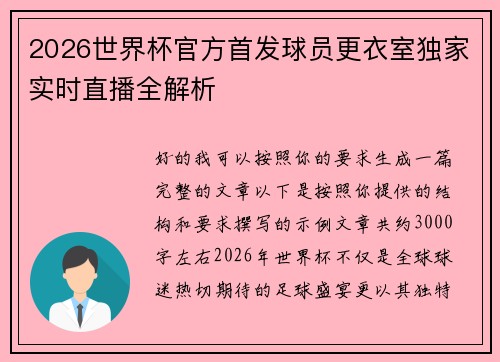 2026世界杯官方首发球员更衣室独家实时直播全解析