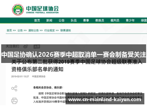 中国足协确认2026赛季中超取消单一赛会制备受关注