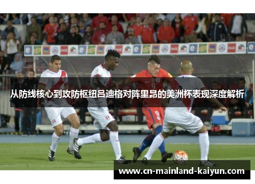 从防线核心到攻防枢纽吕迪格对阵里昂的美洲杯表现深度解析