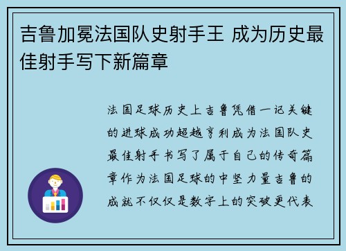 吉鲁加冕法国队史射手王 成为历史最佳射手写下新篇章 吉鲁加冕法国队史射手王 成为历史最佳射手写下新篇章