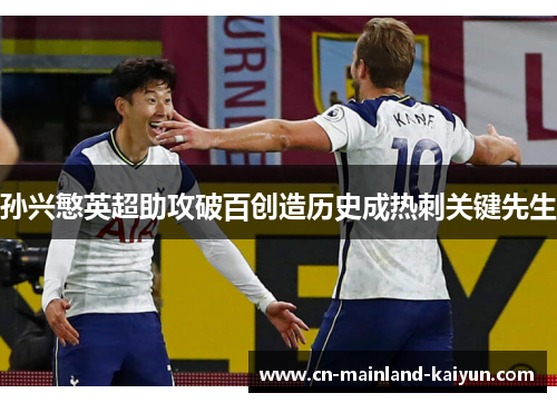 孙兴慜英超助攻破百创造历史成热刺关键先生