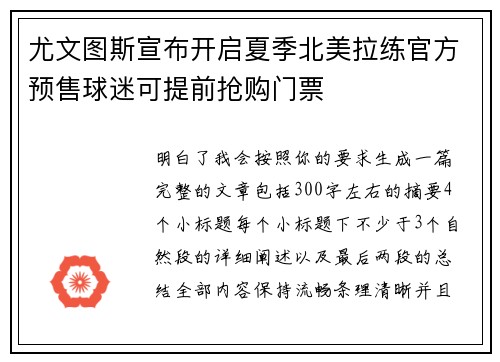 尤文图斯宣布开启夏季北美拉练官方预售球迷可提前抢购门票