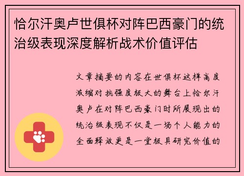 恰尔汗奥卢世俱杯对阵巴西豪门的统治级表现深度解析战术价值评估 恰尔汗奥卢世俱杯对阵巴西豪门的统治级表现深度解析战术价值评估