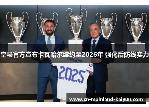 皇马官方宣布卡瓦哈尔续约至2026年 强化后防线实力