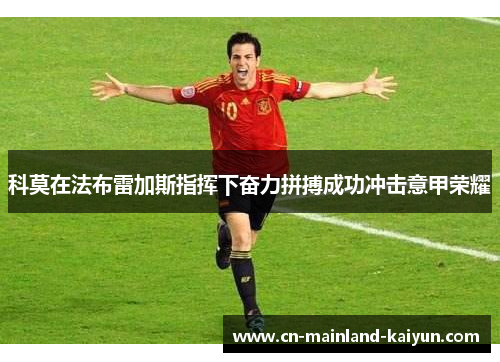 科莫在法布雷加斯指挥下奋力拼搏成功冲击意甲荣耀 科莫在法布雷加斯指挥下奋力拼搏成功冲击意甲荣耀