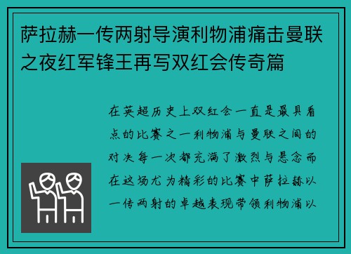 萨拉赫一传两射导演利物浦痛击曼联之夜红军锋王再写双红会传奇篇