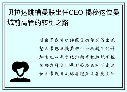贝拉达跳槽曼联出任CEO 揭秘这位曼城前高管的转型之路