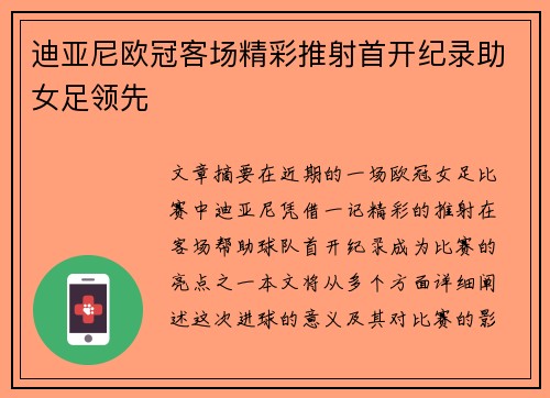 迪亚尼欧冠客场精彩推射首开纪录助女足领先