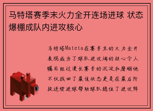 马特塔赛季末火力全开连场进球 状态爆棚成队内进攻核心