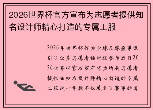 2026世界杯官方宣布为志愿者提供知名设计师精心打造的专属工服